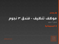 موظف تنظيف - فندق 3 نجوم — السليمانية