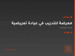 ممرضة للتدريب في عيادة تمريضية — بغداد