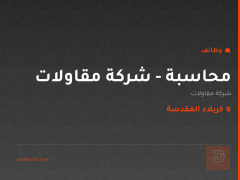 محاسبة - شركة مقاولات — كربلاء المقدسة
