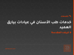 خدمات طب الأسنان في عيادات بيارق العميد في كربلاء المقدسة