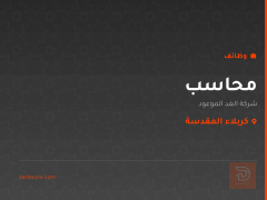 محاسب — شركة الغد الموعود — كربلاء المقدسة