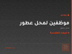 موظفين لمحل عطور — كربلاء المقدسة