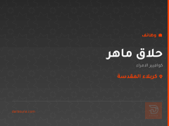 حلاق ماهر — كوافير الامراء — كربلاء المقدسة