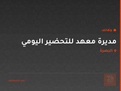 مديرة معهد للتحضير اليومي — البصرة