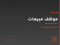 موظف مبيعات — شركة الغد الموعود — كربلاء المقدسة