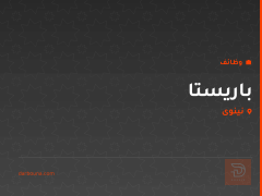 باريستا — نينوى