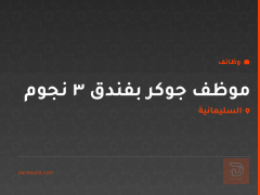 موظف جوكر بفندق 3 نجوم — السليمانية