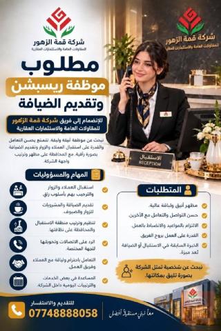 موظفة ريسبشن وتقديم الضيافة — بغداد
