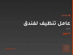 عامل تنظيف لفندق — أربيل
