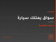 سواق يمتلك سيارة — شركة بلي — كربلاء المقدسة