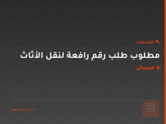 مطلوب طلب رقم رافعة لنقل الأثاث في ميسان