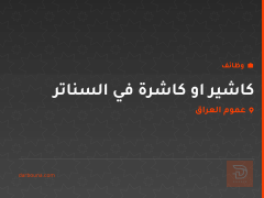 كاشير او كاشرة في السناتر — عموم العراق