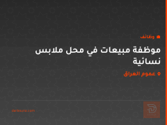 موظفة مبيعات في محل ملابس نسائية — عموم العراق
