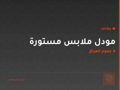 مودل ملابس مستورة — عموم العراق
