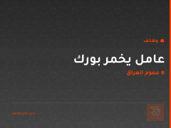 عامل يخمر بورك — عموم العراق