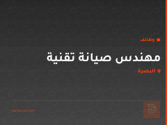 مهندس صيانة تقنية — البصرة