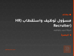 مسؤول توظيف واستقطاب (HR Recruiter) — البصرة