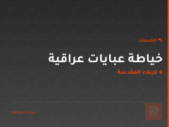 خياطة عبايات عراقية في كربلاء المقدسة