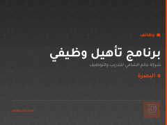 برنامج تأهيل وظيفي — البصرة
