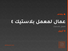 4 عمال لمعمل بلاستيك — أربيل
