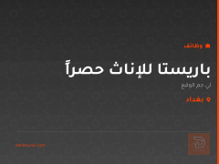 باريستا للإناث حصراً — بغداد
