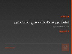 مهندس ميكانيك / فني تشخيص — البصرة