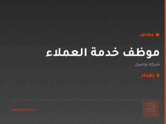موظف خدمة العملاء — بغداد