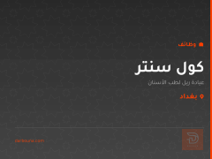 كول سنتر — عيادة ريل لطب الأسنان — بغداد