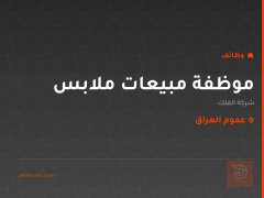 موظفة مبيعات ملابس — شركة الفلك — عموم العراق