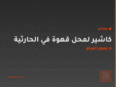 كاشير لمحل قهوة في الحارثية — عموم العراق