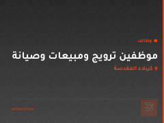 موظفين ترويج ومبيعات وصيانة — كربلاء المقدسة