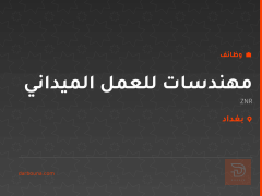 مهندسات للعمل الميداني — بغداد