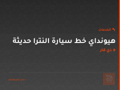هيونداي خط سيارة النترا حديثة في ذي قار