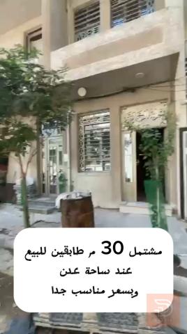 مشتمل طابقين مسلح في ساحة عدن 30 م للبيع في بغداد