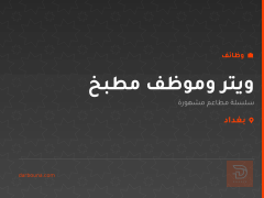 ويتر وموظف مطبخ — سلسلة مطاعم — بغداد