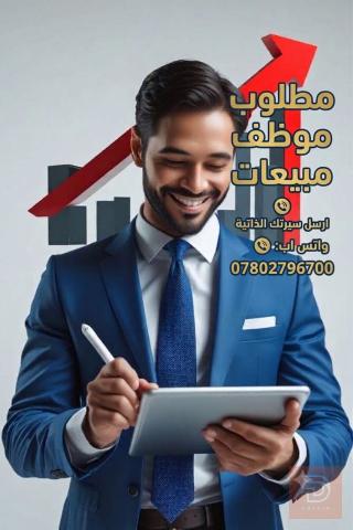 موظف مبيعات — معرض سيراميك — كربلاء المقدسة