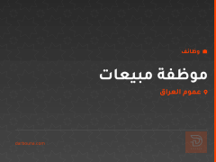 موظفة مبيعات — مجمع ملابس نسائية — عموم العراق