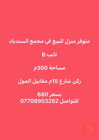منزل في مجمع السندباد السكني تايب B 300م للبيع في البصرة