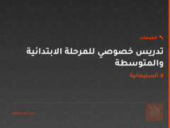 تدريس خصوصي للمرحلة الابتدائية والمتوسطة في السليمانية
