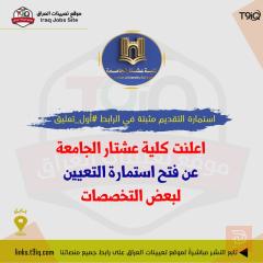 فتح باب التعيين للتخصصات المثبتة — عموم العراق