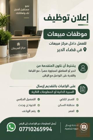 موظفات مبيعات — عموم العراق