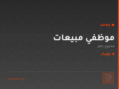 موظفي مبيعات — بغداد