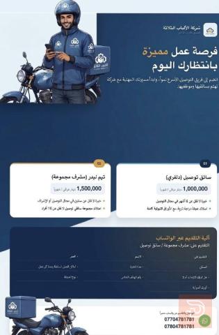 سائق توصيل — عموم العراق