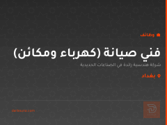 فني صيانة (كهرباء ومكائن) — بغداد