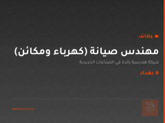 مهندس صيانة (كهرباء ومكائن) — بغداد