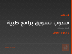 مندوب تسويق برامج طبية — عموم العراق
