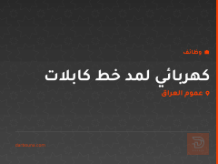 كهربائي لمد خط كابلات — عموم العراق