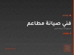 فني صيانة مطاعم — بغداد
