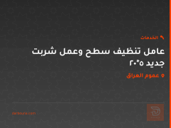 عامل تنظيف سطح وعمل شربت جديد 5*20 في عموم العراق