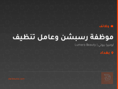 موظفة رسبشن وعامل تنظيف — بغداد